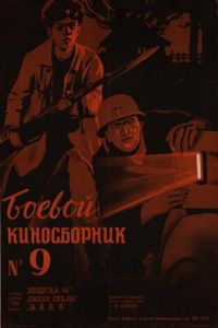 Боевой киносборник №9 (1942)