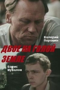 Двое на голой земле (1989)