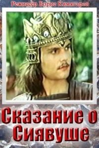 Сказание о Сиявуше (1976)