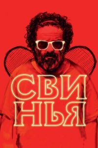   Свинья (2018)