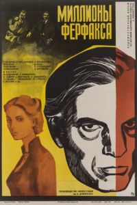 Миллионы Ферфакса (1980)