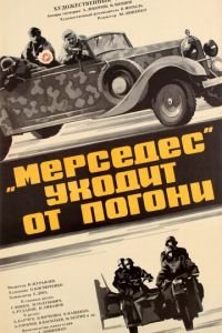 «Мерседес» уходит от погони (1980)