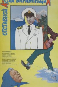 Отставной козы барабанщик (1981)