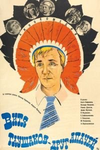 Витя Глушаков – друг апачей (1983)