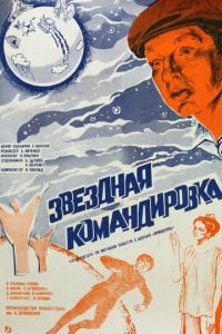 Звездная командировка (1983)