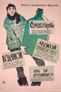   Самогонщики (1962)