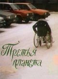 Третья планета (1991)