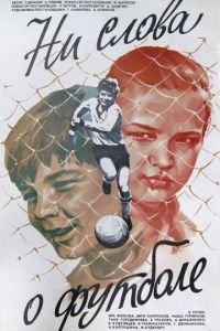 Ни слова о футболе (1973)