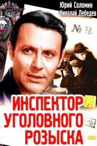 Инспектор уголовного розыска (1971)