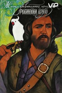   Жизнь и удивительные приключения Робинзона Крузо (1972)