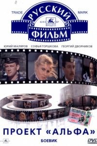 Проект «Альфа» (1990)