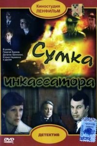 Сумка инкассатора (1977)