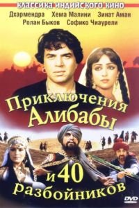   Приключения Али-Бабы и сорока разбойников (1979)