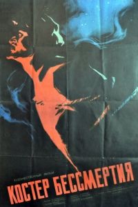 Костёр бессмертия (1955)