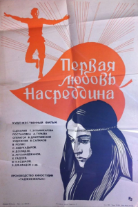 Первая любовь Насреддина (1977)