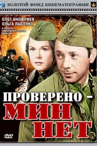 Проверено – мин нет (1965)
