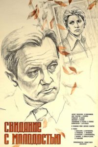 Свидание с молодостью (1982)