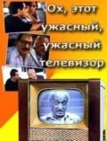 Ох, этот ужасный, ужасный телевизор (1990)