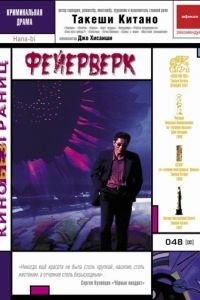 Фейерверк (1997)