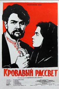 Кровавый рассвет (1956)