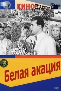 Белая акация (1957)