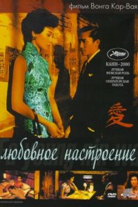   Любовное настроение (2000)