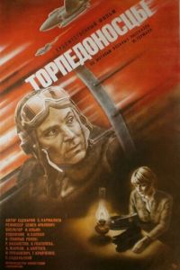 Торпедоносцы (1983)