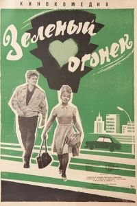 Зеленый огонек (1964)