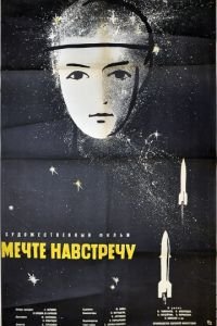 Мечте навстречу (1963)