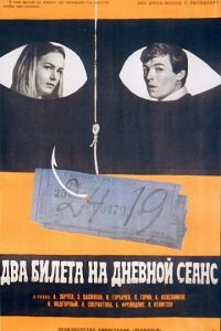 Два билета на дневной сеанс (1966)