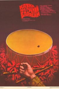 Сказка о громком барабане (1987)