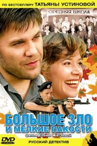 Большое зло и мелкие пакости (2005)