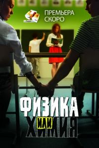 Физика или химия (2011)