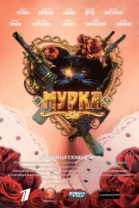 Мурка (2016)