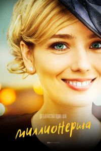 Миллионерша (2017)