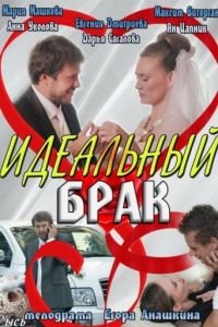 Идеальный брак (2012)