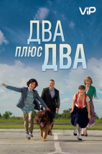 Два плюс два (2015)