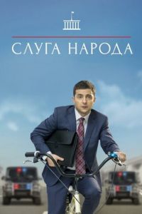 Слуга народа 1-3 сезон 