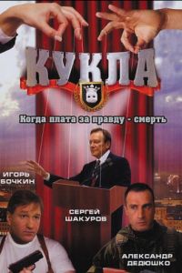 Кукла (2002)