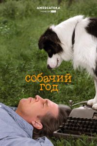 Собачий год (2009)