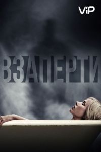   Взаперти (2016)