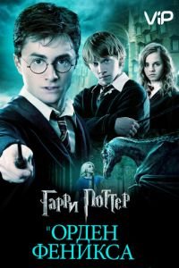   Гарри Поттер и Орден Феникса (2007)