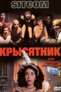 Крысятник (1997)