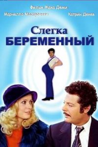 Слегка беременный (1973)