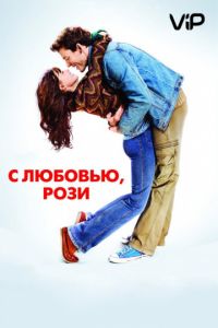   С любовью, Рози (2014)