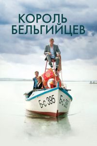   Король бельгийцев (2016)