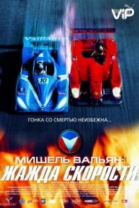   Мишель Вальян: Жажда скорости (2003)