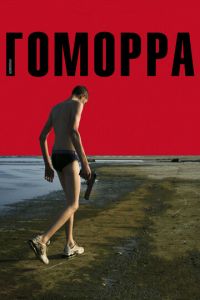 Гоморра (2008)