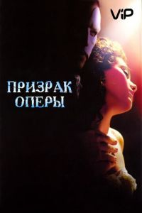   Призрак оперы (2004)
