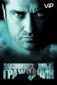   Законопослушный гражданин (2009)